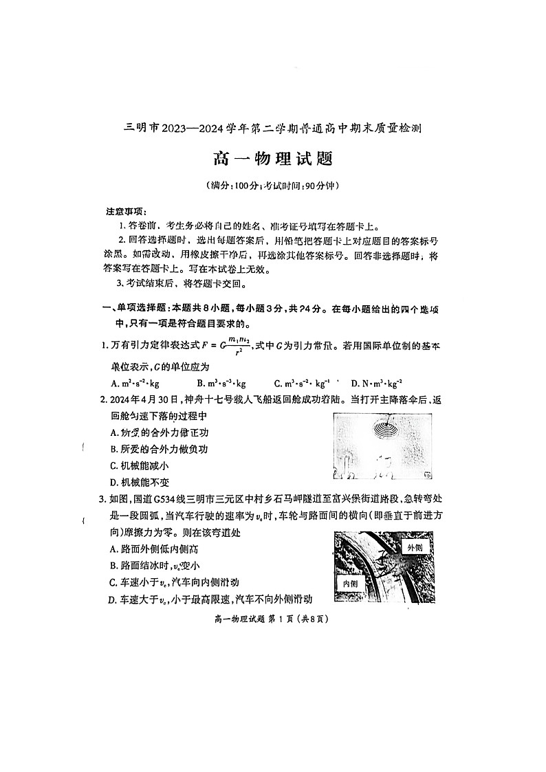 福建省三明市2023-2024学年高一下学期7月期末物理试题第1页