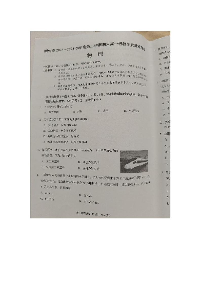 广东省潮州市2023-2024学年高一下学期7月期末考试物理试题01