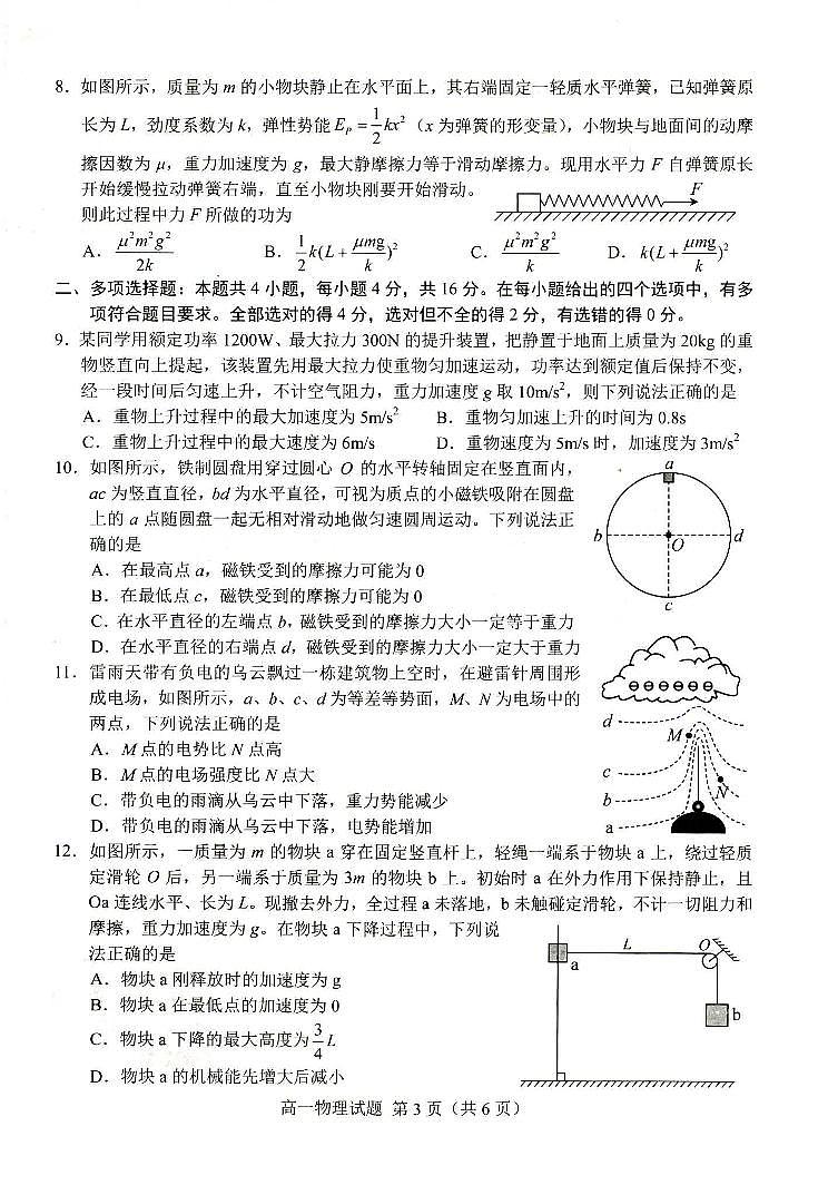 山东省菏泽市2023-2024学年高一下学期7月期末考试物理试卷02