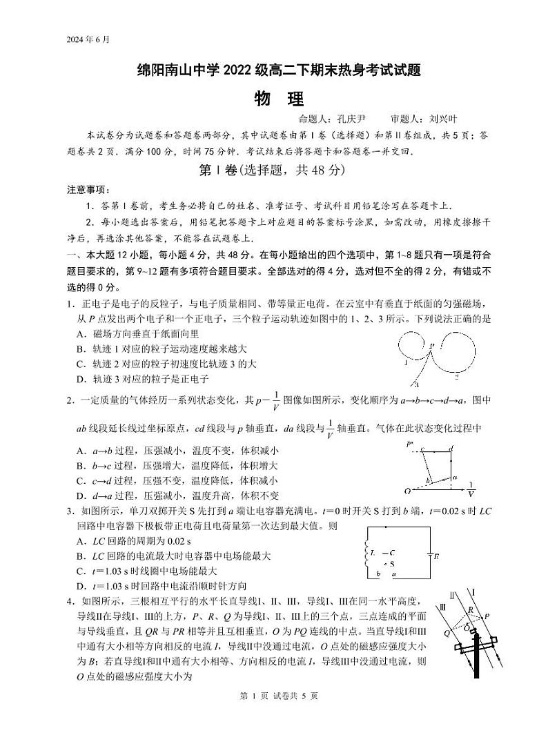 物理-四川省绵阳市南山中学2023-2024学年高二下学期期末热身试题和答案01