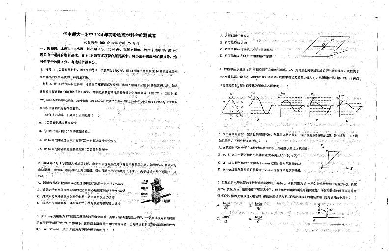 物理-湖北省武汉市华中师范大学第一附属中学2024届高三年级高考考前素养(测试)卷（最后一卷）试题和答案第1页