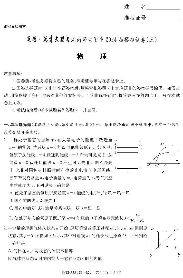 物理-【Top15强校】湖南省炎德英才大联考湖南师大附中2024届模拟考试(三)(湖南师大附中三模)试卷和答案第1页