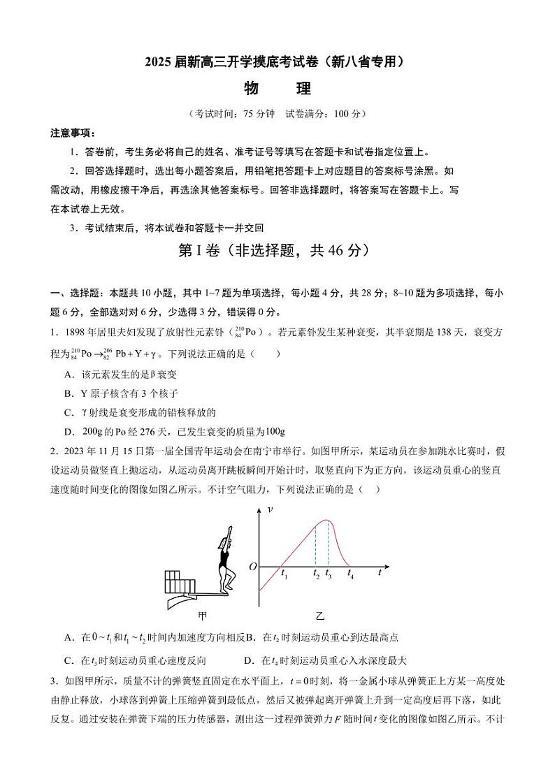 物理（新八省专用）（考试版）第1页