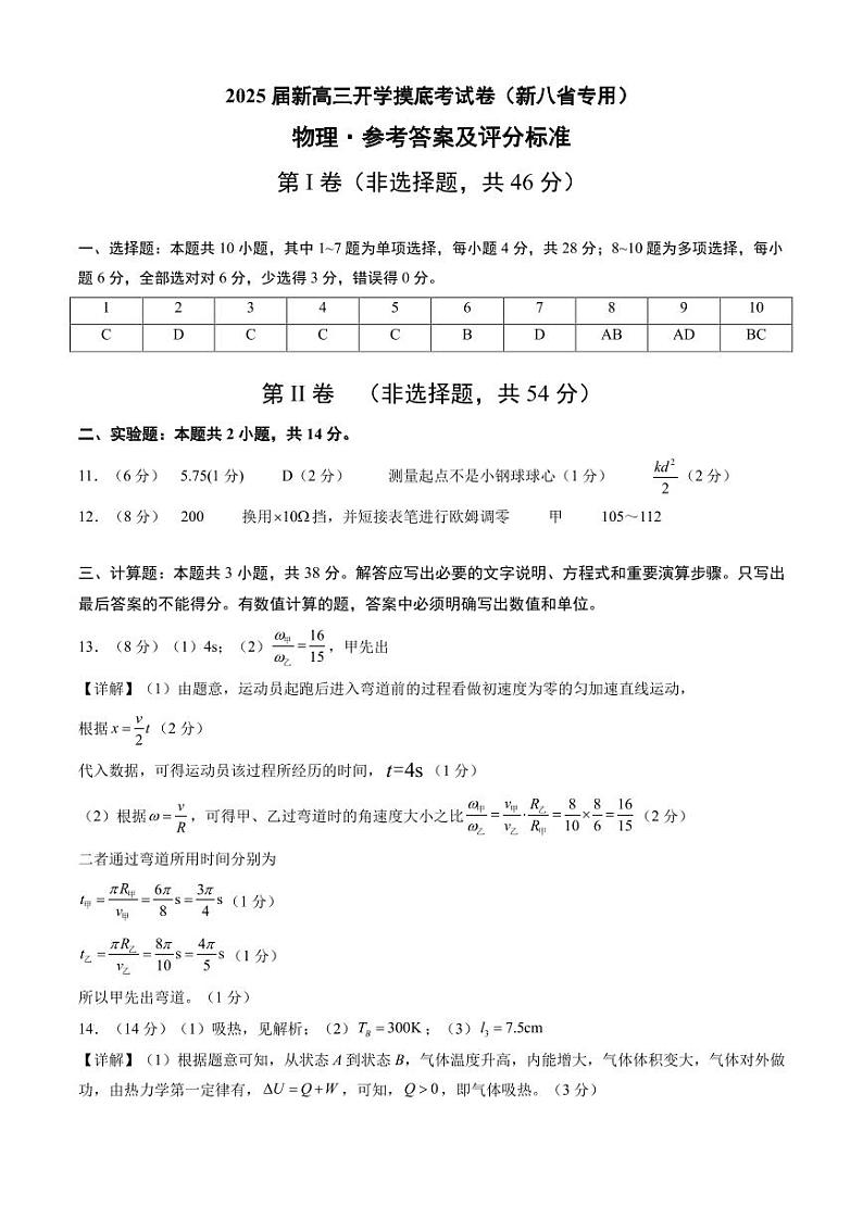物理（新八省专用）（参考答案及评分标准）第1页