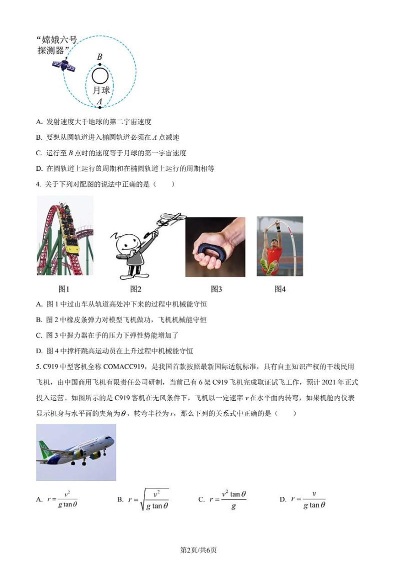 广东省六校（北江中学、河源中学、清远一中、惠州中学、阳江中学、茂名中学）2023-2024学年高一下学期联合质量监测物理试卷（原卷版）第2页