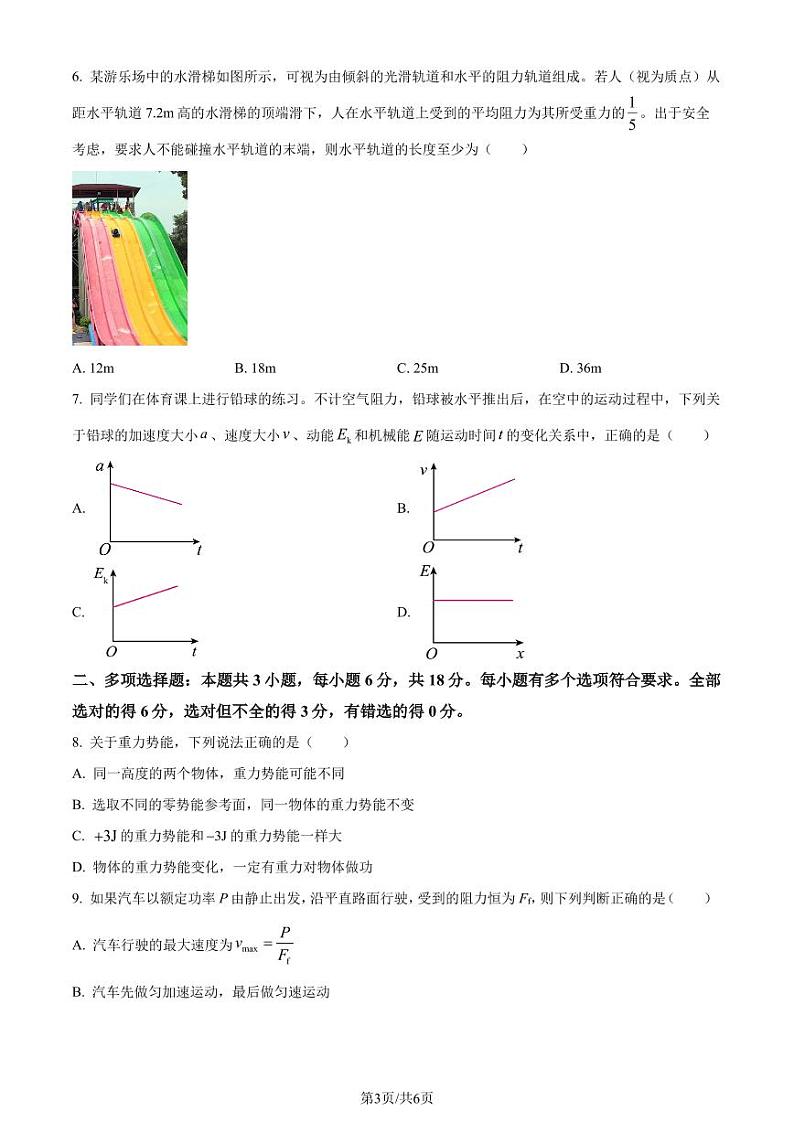 广东省六校（北江中学、河源中学、清远一中、惠州中学、阳江中学、茂名中学）2023-2024学年高一下学期联合质量监测物理试卷（原卷版）第3页