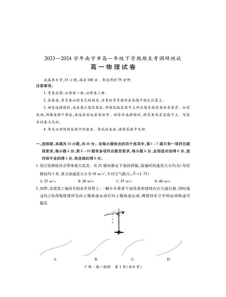 物理-广西壮族自治区2023-2024学年南宁市高一年级下学期期末考试【含答案】01