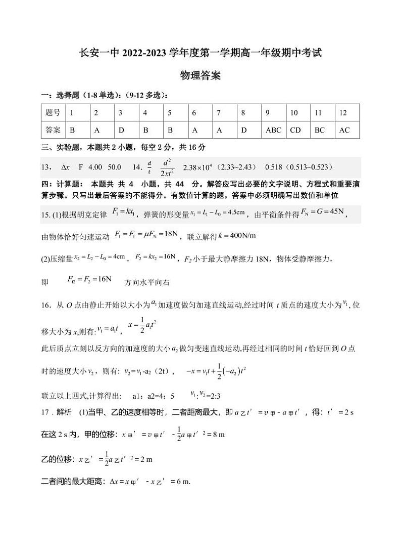 陕西省西安市长安区第一中学2022-2023学年高一上学期期中考试物理答案01