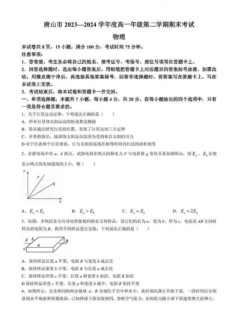 河北唐山2024年高一下学期7月期末物理试题+答案01