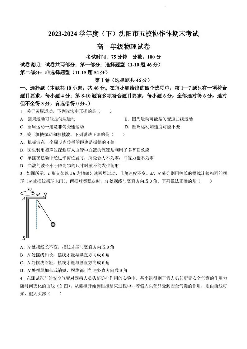辽宁沈阳五校协作体2024年高一下学期7月期末联考物理试题+答案01