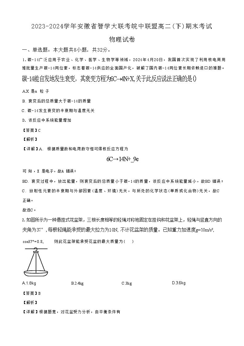 安徽省皖中名校联盟（合肥八中等）2023-2024学年第二学期高二年级期末检测+物理01