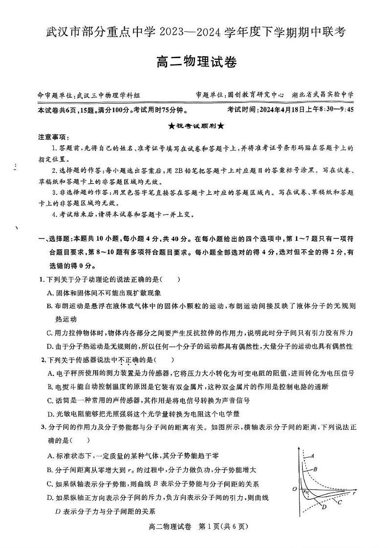 物理-湖北省武汉市部分重点中学2023-2024学年高二下学期（4月）期中联考试题和答案第1页