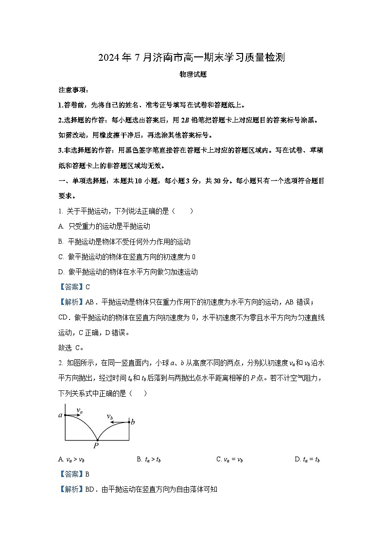 [物理][期末]山东省济南市2023-2024学年高一下学期7月期末考试试题(解析版)01