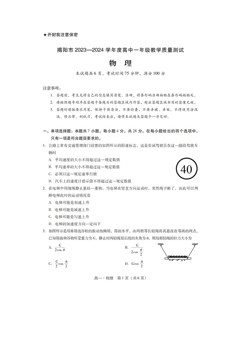 [物理][期末]广东省揭阳市2023-2024学年高一下学期7月期末试题第1页