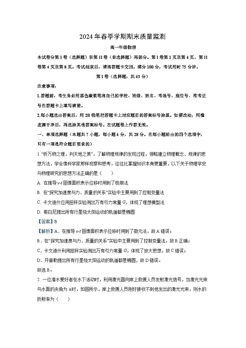 [物理][期末]云南省保山市2023-2024学年高一下学期7月期末检测试题(解析版)01