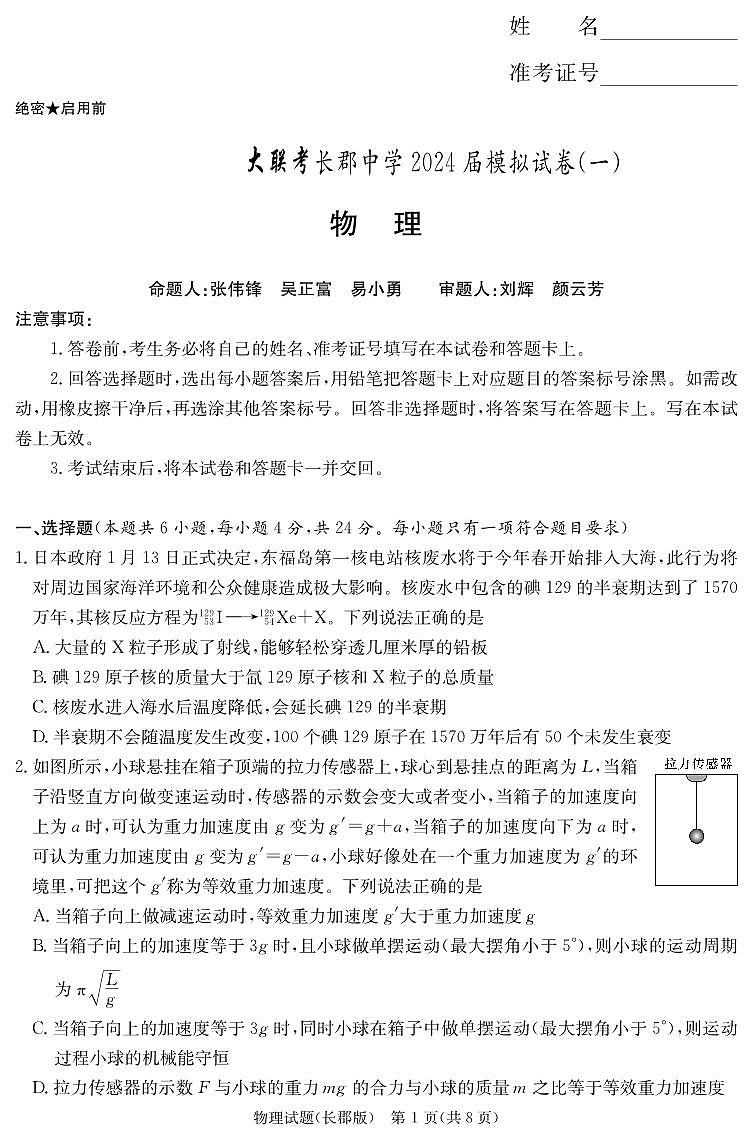 物理-2024届湖南省长沙市长郡中学高三模拟试卷（一）试题和答案01