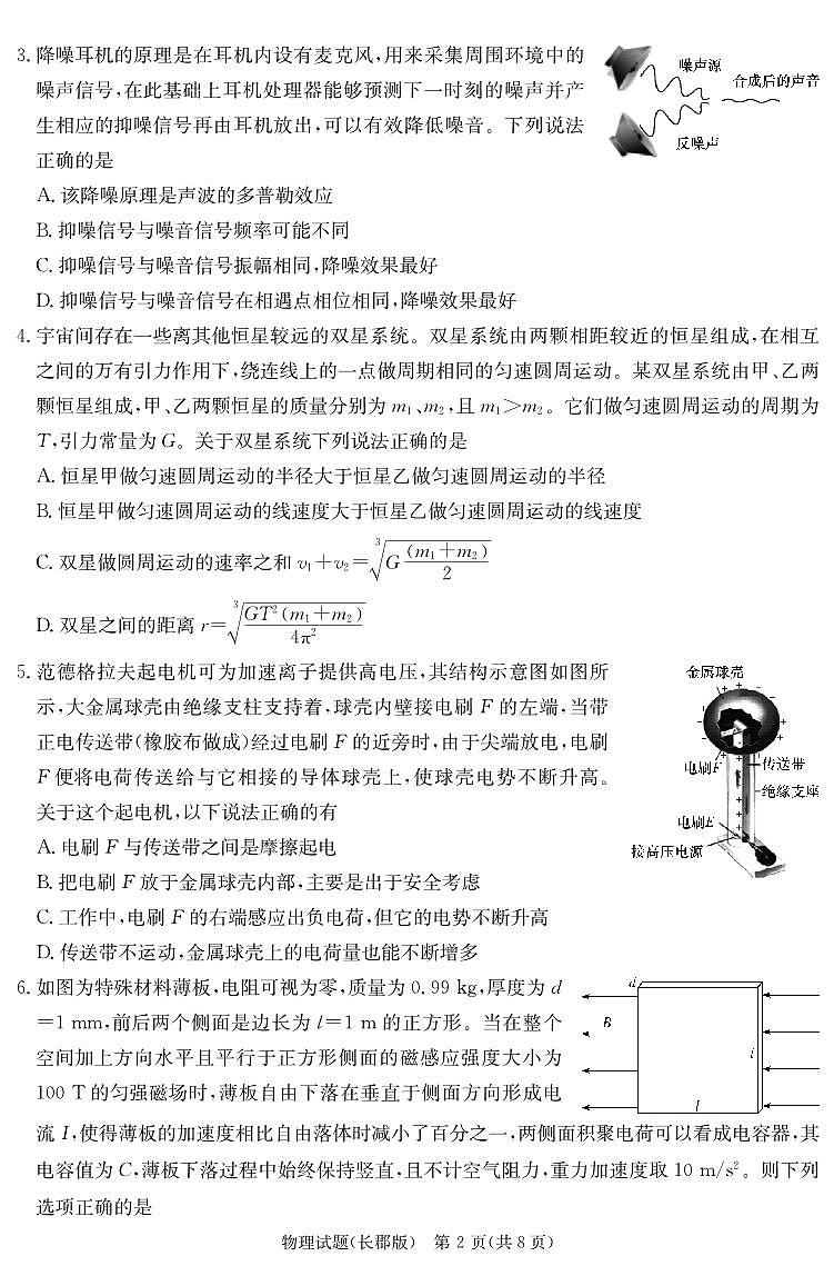 物理-2024届湖南省长沙市长郡中学高三模拟试卷（一）试题和答案02