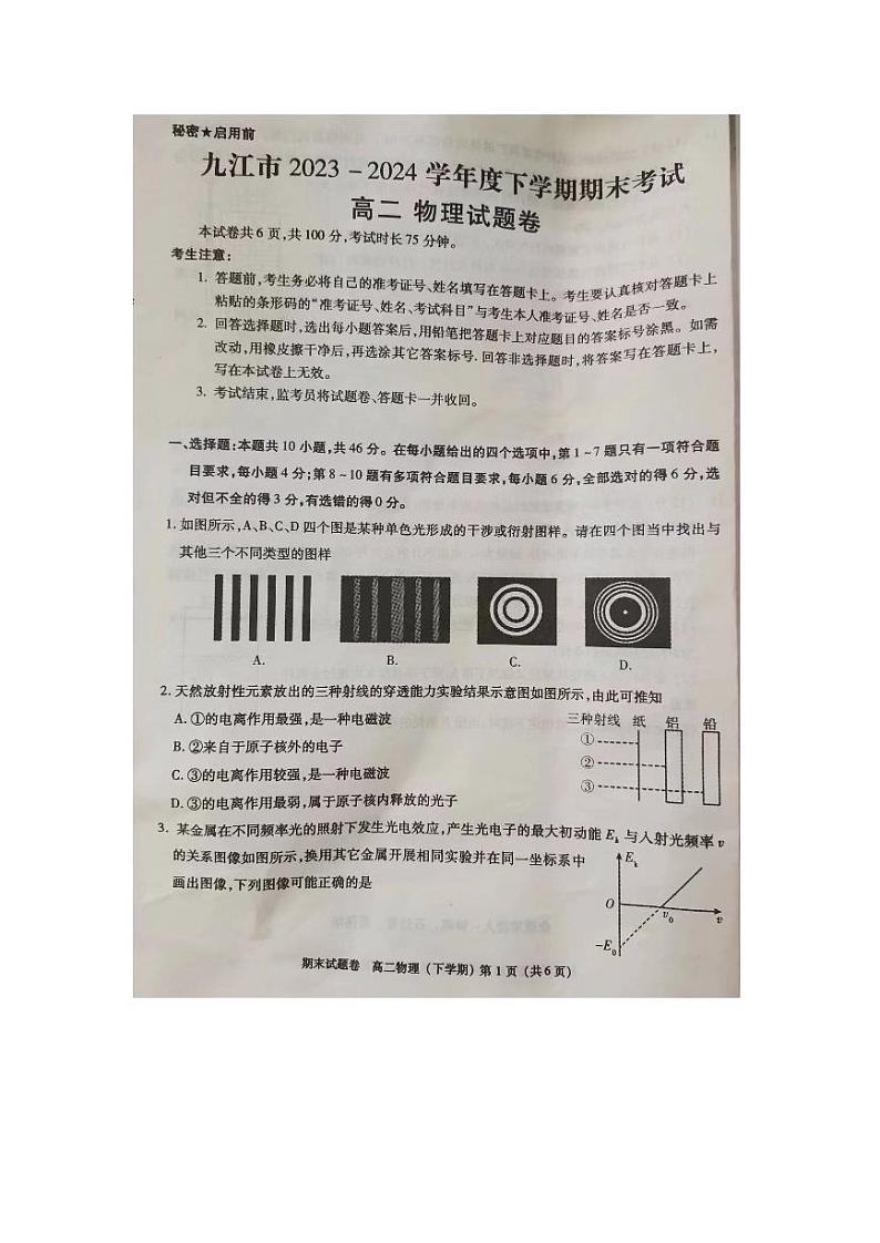 2024九江高二下学期7月期末考试物理PDF版含答案第1页