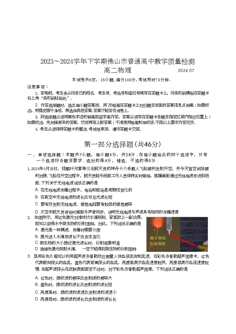 物理-广东省佛山市2023-2024学年普通高中高二年级下学期7月期末教学质量检测考试试题和答案第1页