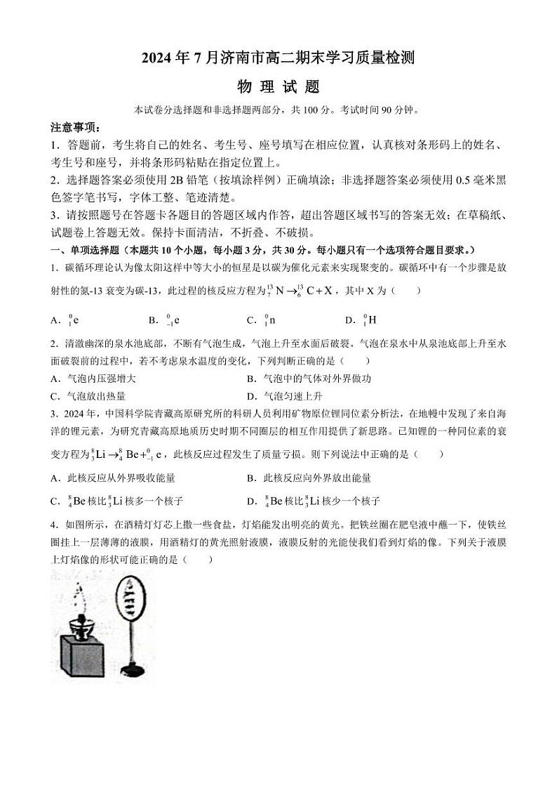 山东省济南市2023-2024学年高二下学期7月期末物理试题(无答案)第1页