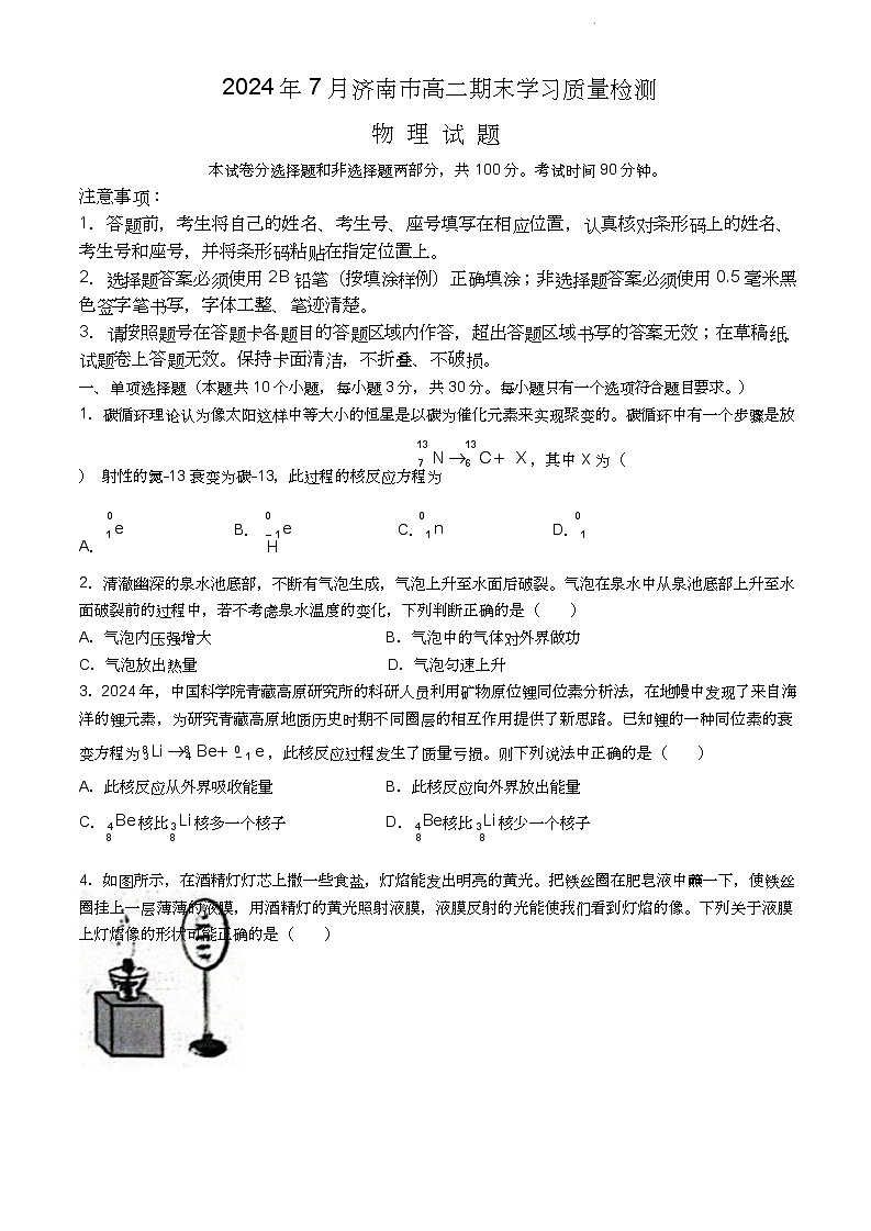 山东省济南市2023-2024学年高二下学期7月期末物理试题(无答案)第1页