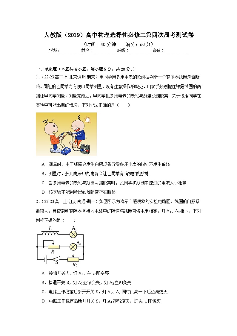 人教版（2019）高中物理选择性必修二第四次周考测试卷（老师+学生）01