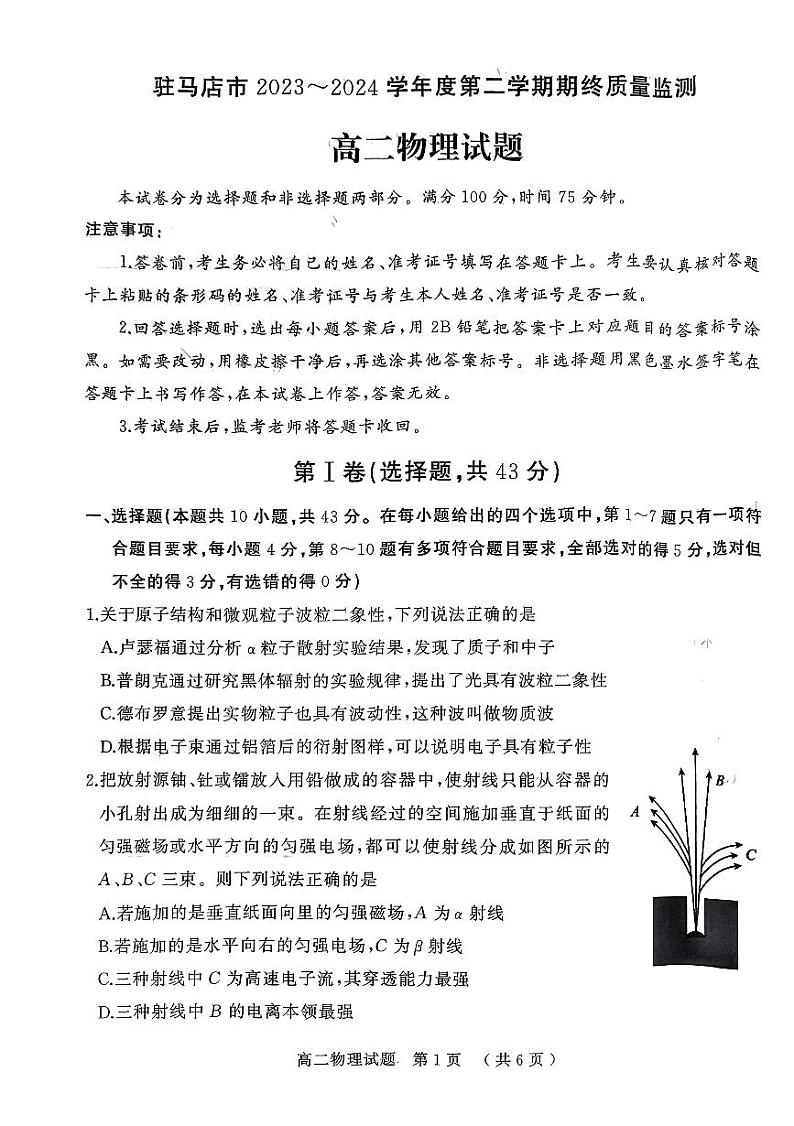 河南省驻马店市河南驻马店经济开发区2023-2024学年高二下学期7月期末考试物理试题01