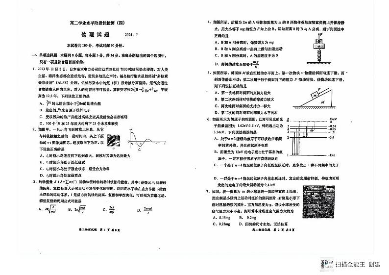 山东省青岛市莱西市2023-2024学年高二下学期7月期末考试物理试题第1页