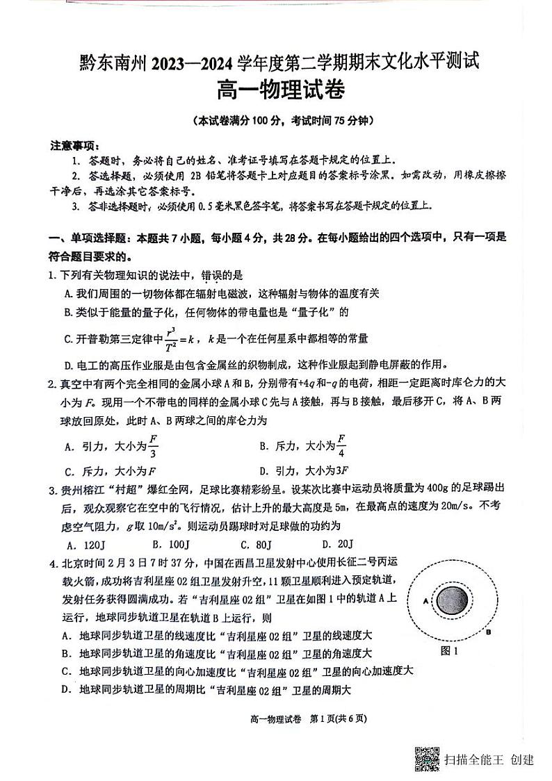 贵州省贵阳市等二地2023-2024学年高一下学期7月期末考试物理试题第1页