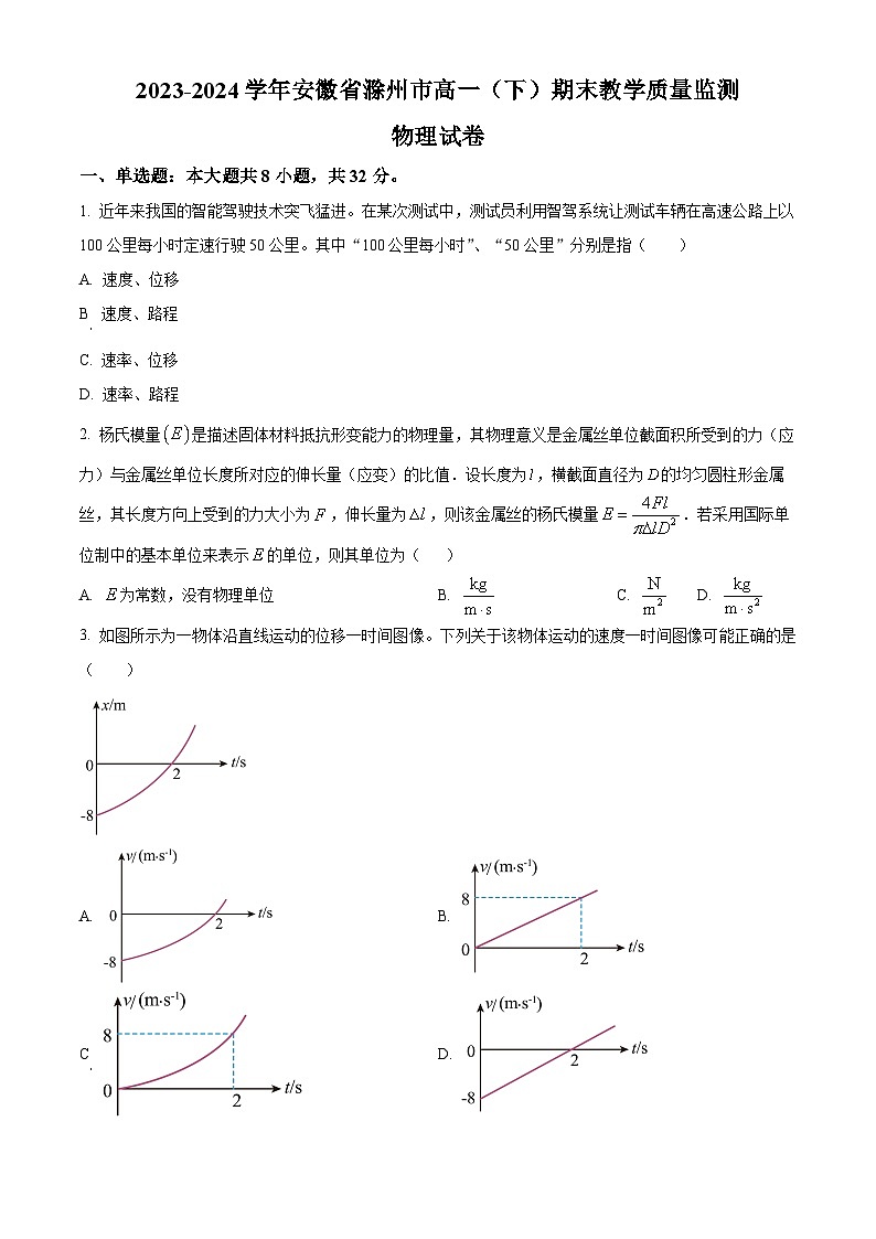 安徽省滁州市2023-2024学年高一下学期期末考试物理试卷（Word版附解析）01
