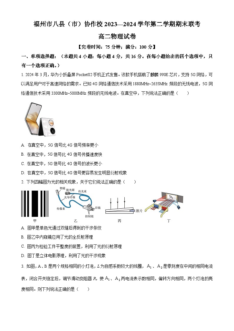 福建省福州市八县（市）协作校2023-2024学年高二下学期期末联考物理试卷（Word版附解析）01