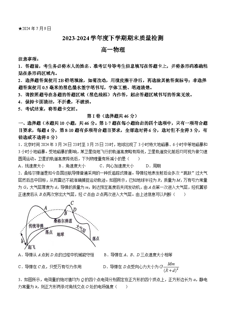 河南省三门峡市2023-2024学年高一下学期7月期末考试物理试卷（Word版附答案）01