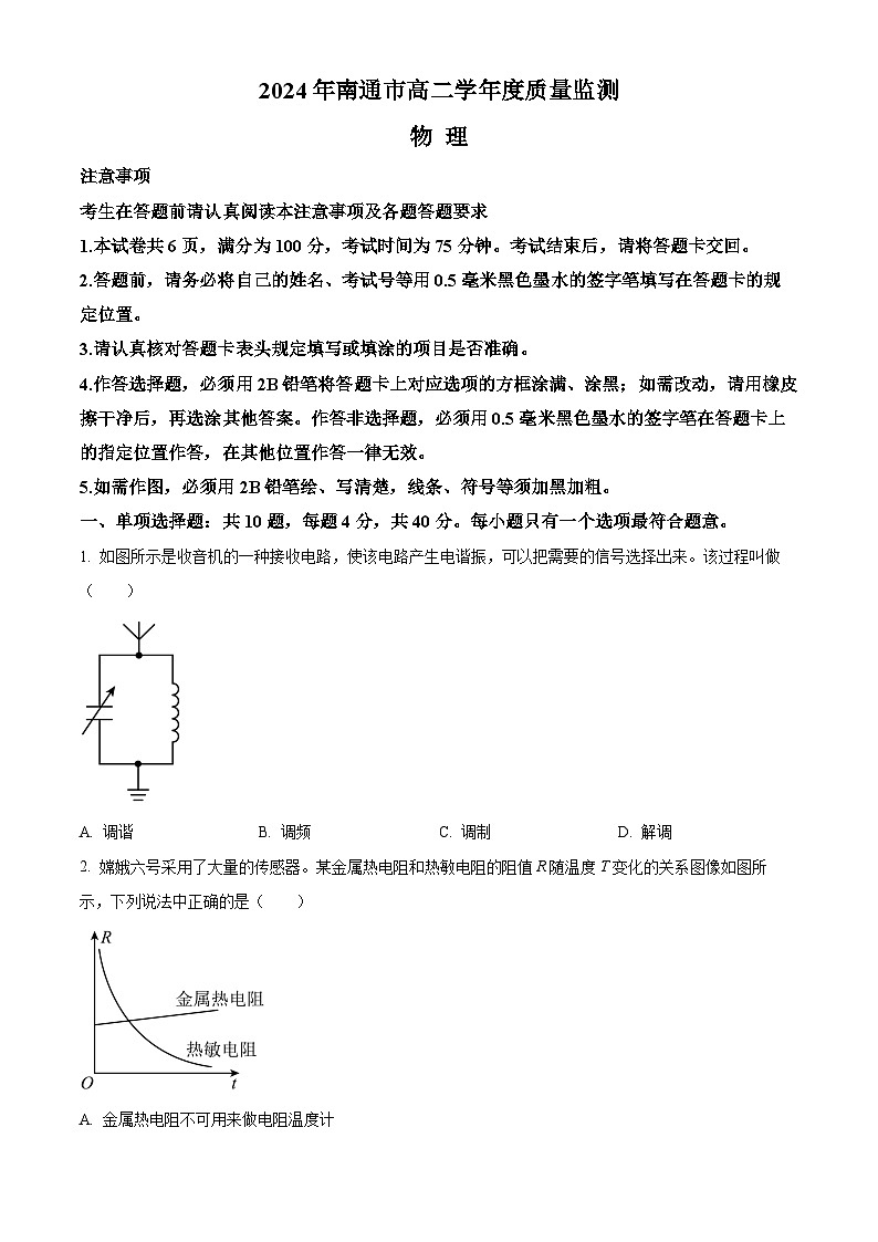 江苏省南通市2023-2024学年高二下学期6月期末考试物理试卷（Word版附解析）01