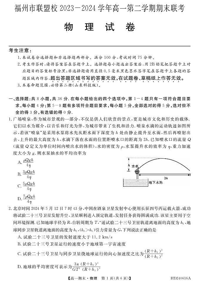 福州市联盟校2024年高一下学期期末考试物理试题+答案01