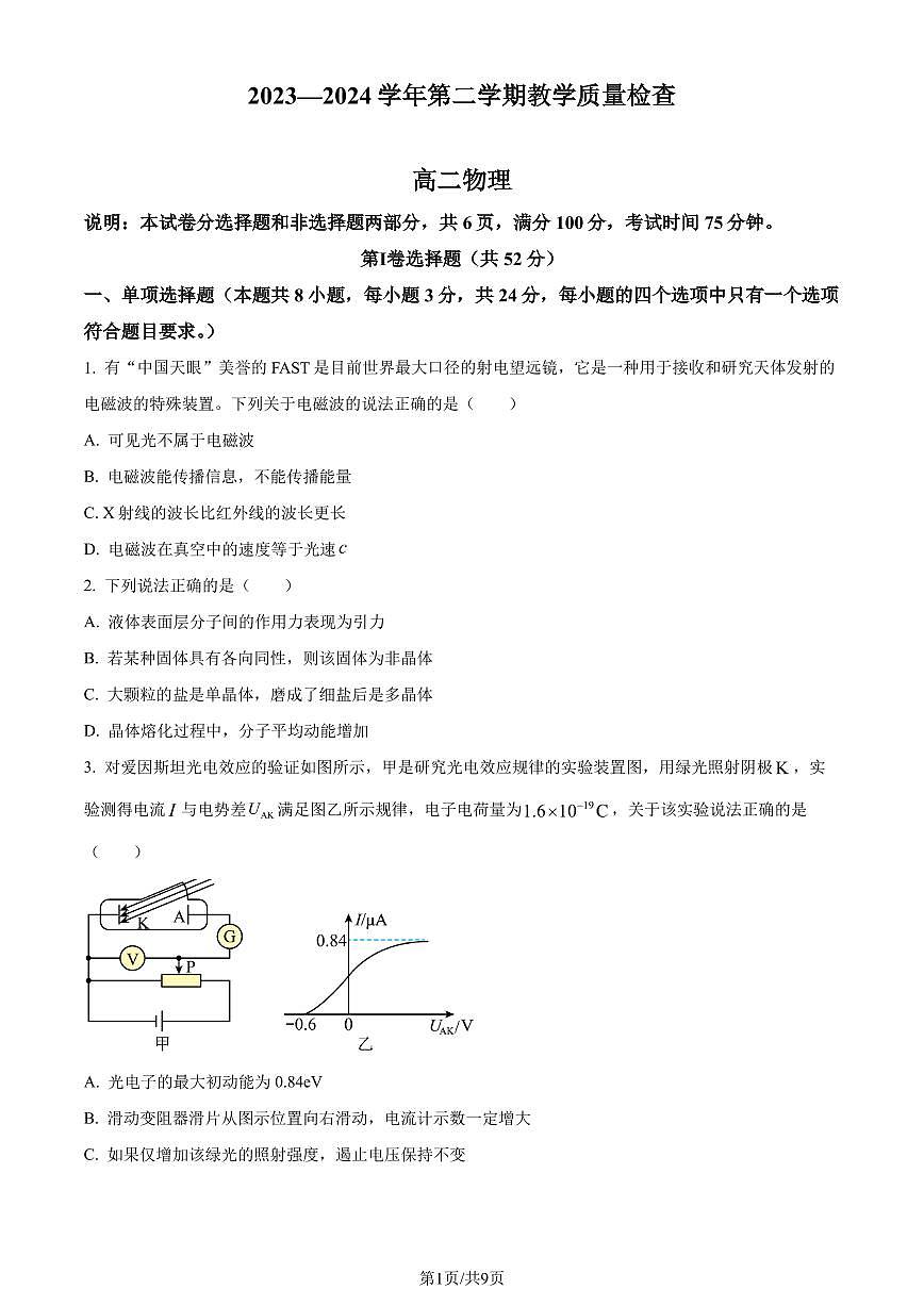 广东省东莞市2023-2024学年高二下学期7月期末物理试题（原卷版）第1页