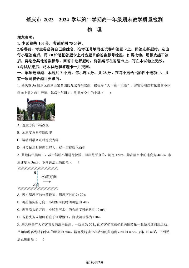 广东肇庆2024年高一下学期期末考试物理试题+答案01