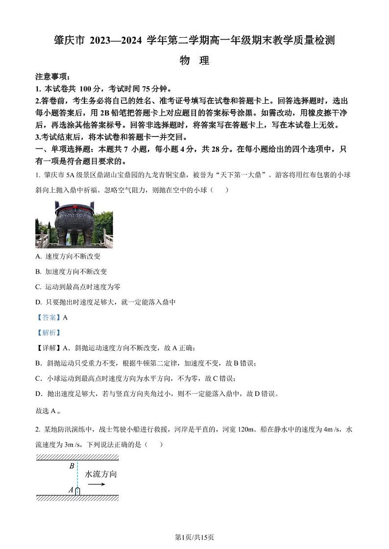 广东肇庆2024年高一下学期期末考试物理试题+答案01