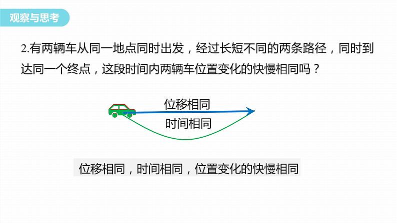 1.3.1　位置变化快慢的描述——速度(一) 课件07