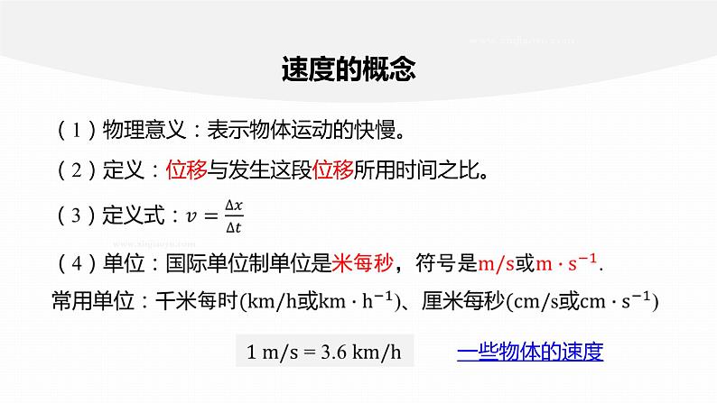 1.3.1　位置变化快慢的描述——速度(一) 课件08