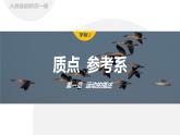 1. 1　质点　参考系  课件