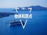 1. 1　质点　参考系  课件