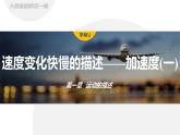 1.4.1　速度变化快慢的描述——加速度(一)  课件