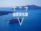1.4.1　速度变化快慢的描述——加速度(一)  课件