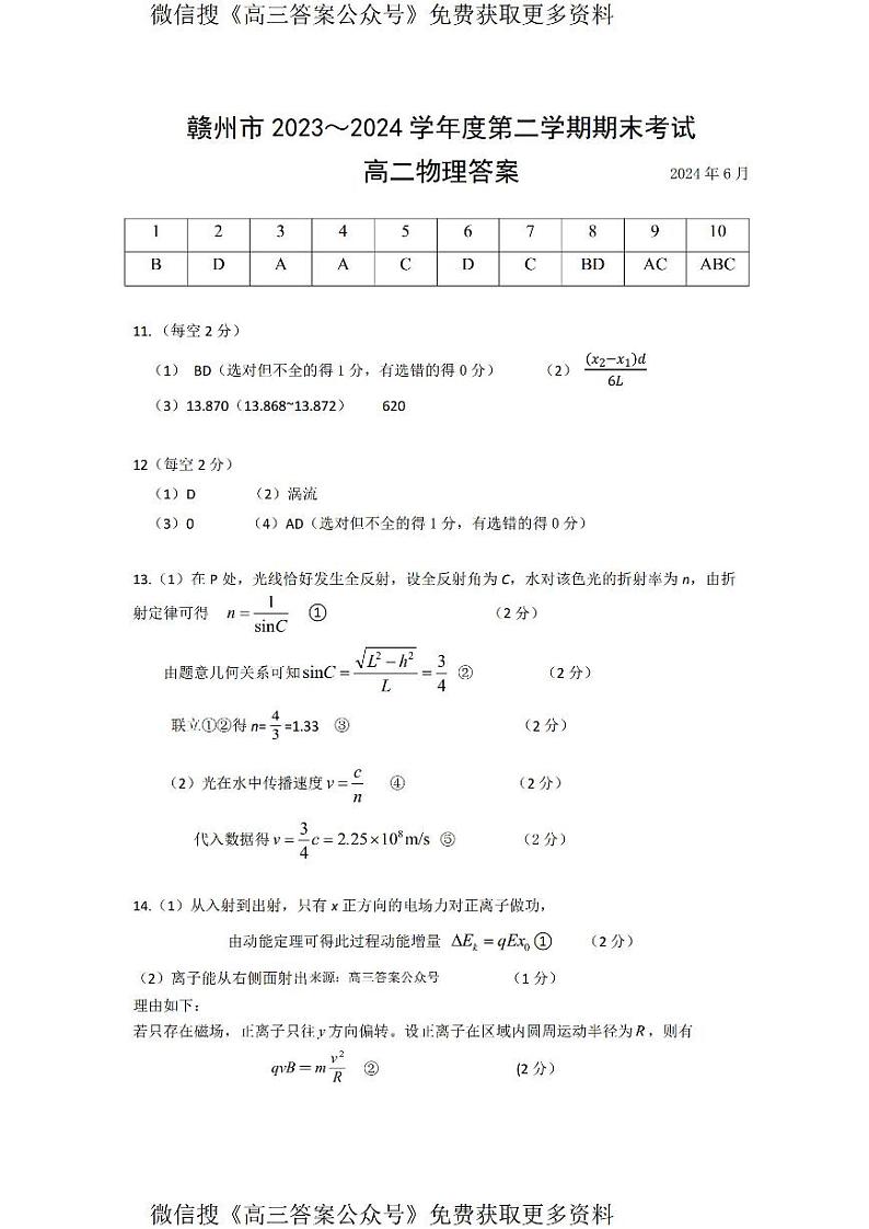 江西省赣州市2023-2024学年高二下学期期末考试物理试题01