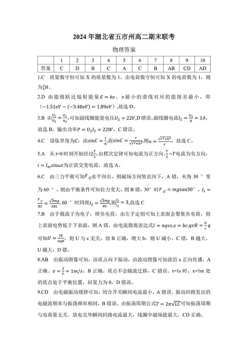 湖北省五市州2023-2024学年高二下学期期末联考物理试卷01