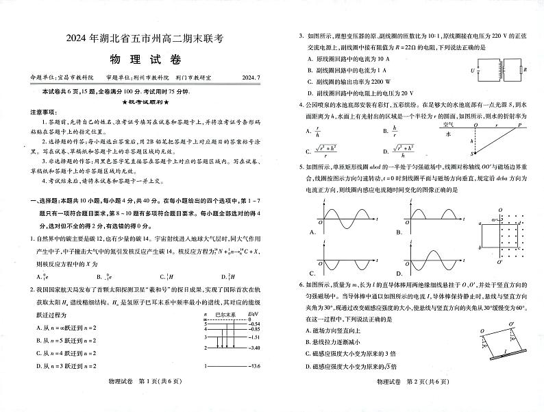 湖北省五市州2023-2024学年高二下学期期末联考物理试卷01
