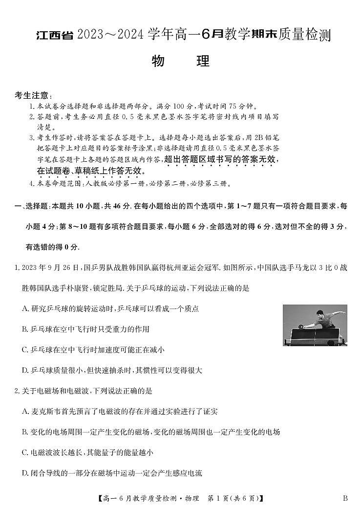 江西省2023-2024学年高一下学期6月教学期末质量检测物理试题01
