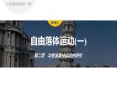 2.4　自由落体运动(一)  课件