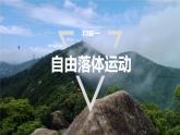 2.4　自由落体运动(一)  课件
