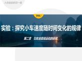 2.1　实验：探究小车速度随时间变化的规律 课件